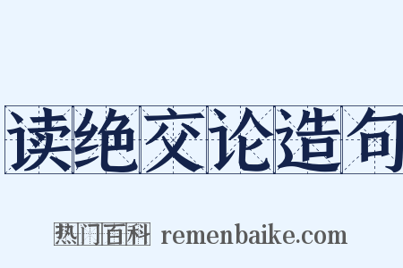 读绝交论造句是什么意思的图片